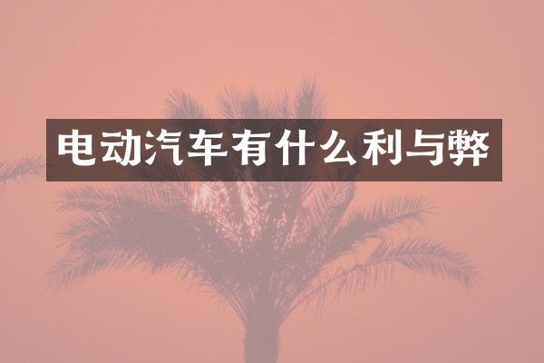 电动汽车有什么利与弊