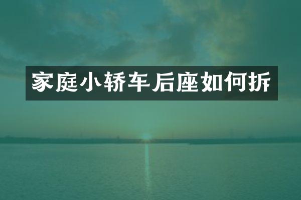 家庭小轿车后座如何拆