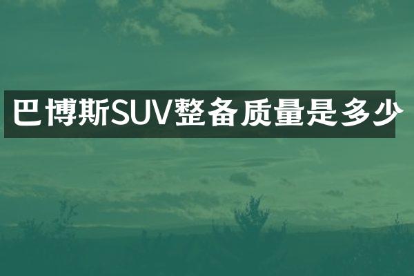 巴博斯SUV整备质量是多少