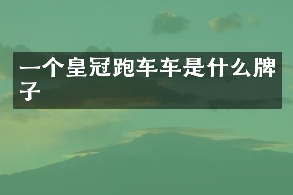 一个皇冠跑车车是什么牌子