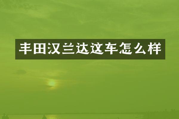 丰田汉兰达这车怎么样