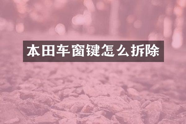 本田车窗键怎么拆除