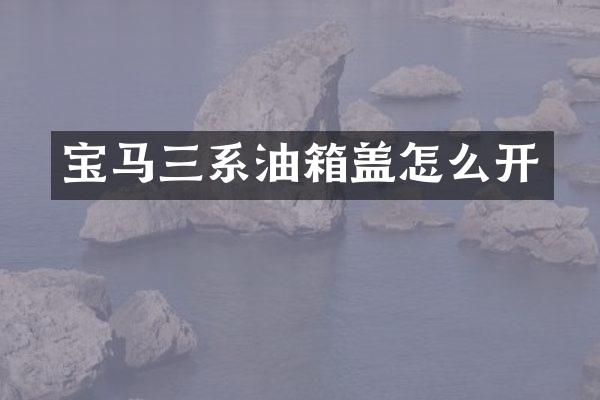 宝马三系油箱盖怎么开
