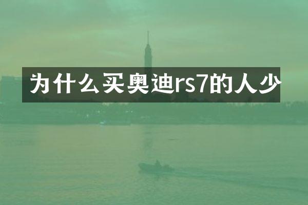 为什么买奥迪rs7的人少