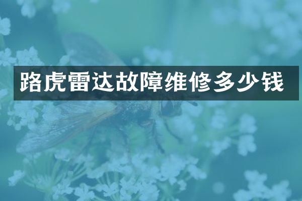 路虎雷达故障维修多少钱