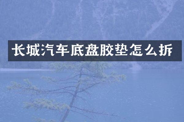 长城汽车底盘胶垫怎么拆