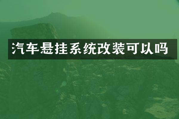 汽车悬挂系统改装可以吗