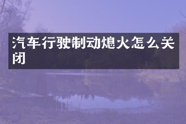 汽车行驶制动熄火怎么关闭