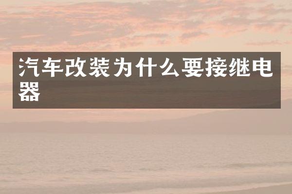 汽车改装为什么要接继电器