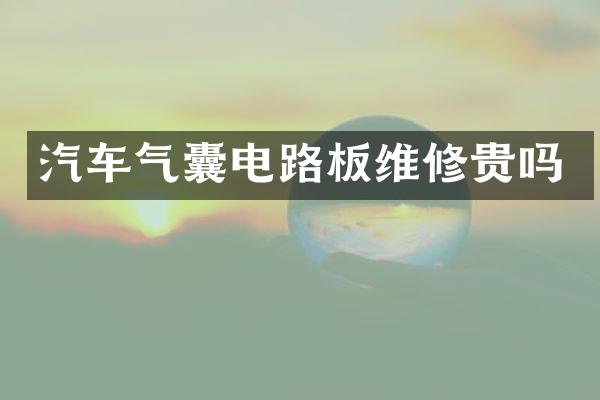 汽车气囊电路板维修贵吗