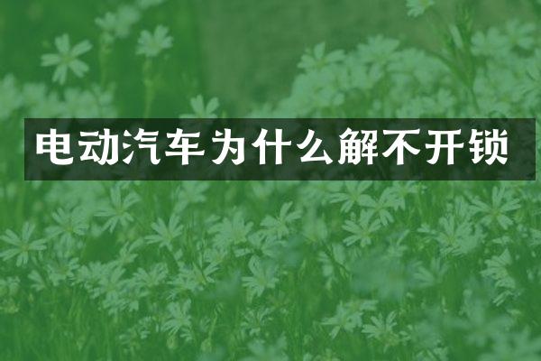 电动汽车为什么解不开锁