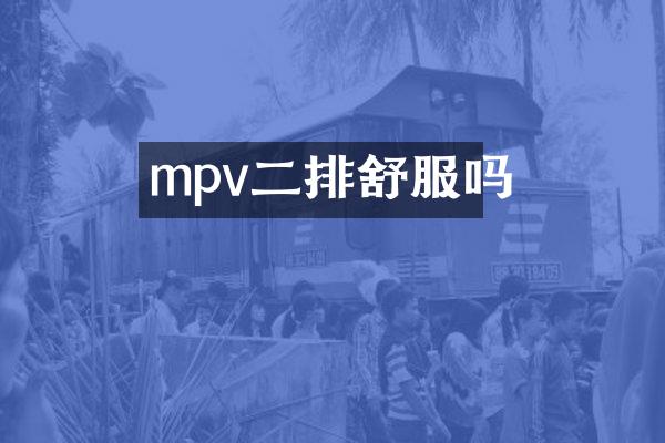 mpv二排舒服吗