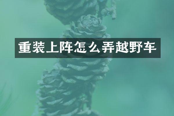 重装上阵怎么弄越野车
