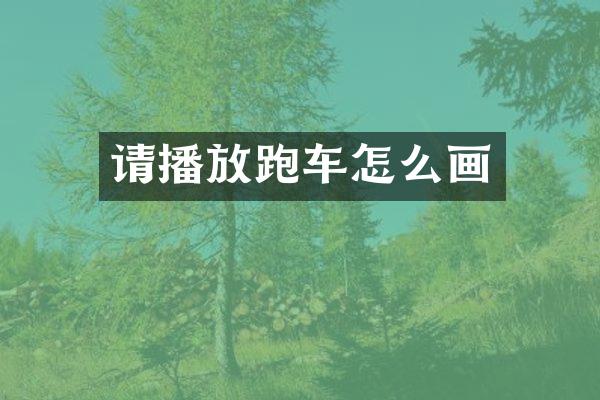 请播放跑车怎么画