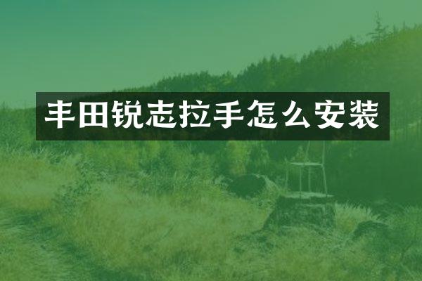 丰田锐志拉手怎么安装