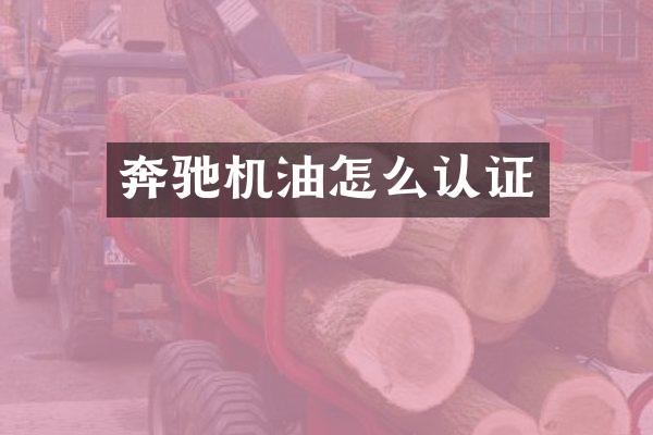 奔驰机油怎么认证