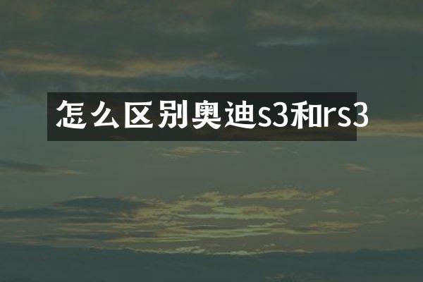 怎么区别奥迪s3和rs3