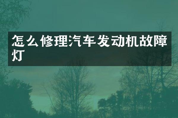 怎么修理汽车发动机故障灯