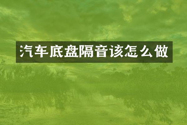 汽车底盘隔音该怎么做