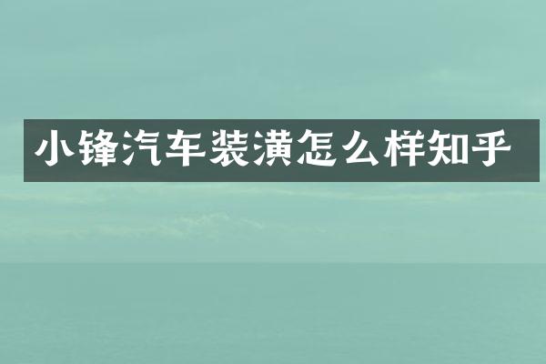 小锋汽车装潢怎么样知乎