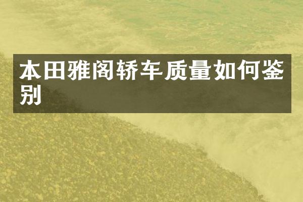本田雅阁轿车质量如何鉴别