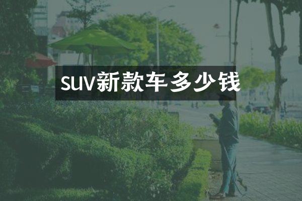 suv新款车多少钱