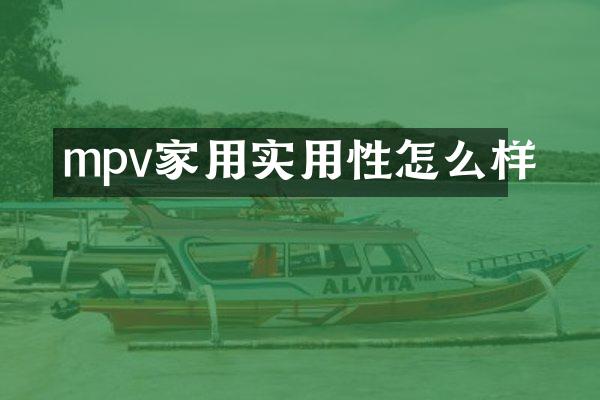 mpv家用实用性怎么样