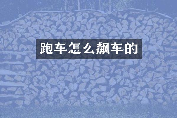 跑车怎么飙车的