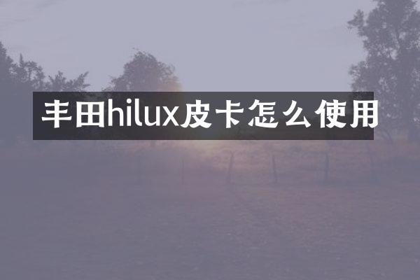 丰田hilux皮卡怎么使用