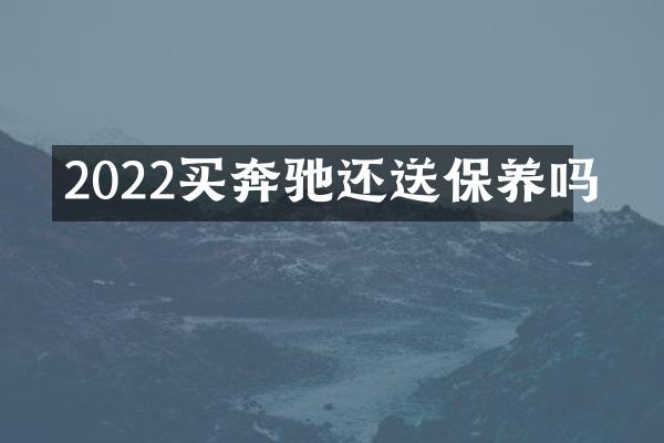 2022买奔驰还送保养吗