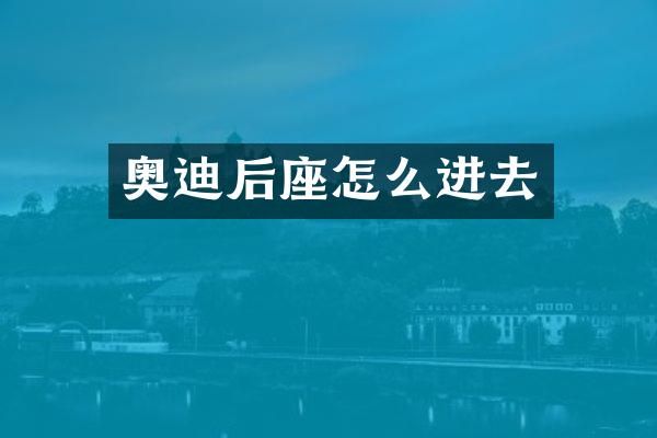 奥迪后座怎么进去