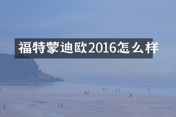 福特蒙迪欧2016怎么样