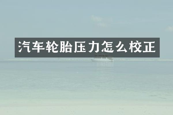 汽车轮胎压力怎么校正