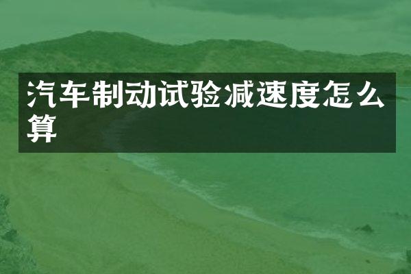 汽车制动试验减速度怎么算