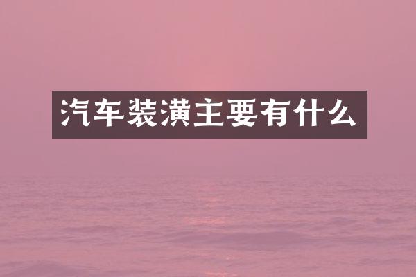 汽车装潢主要有什么