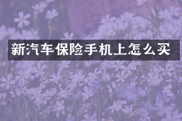 新汽车保险手机上怎么买
