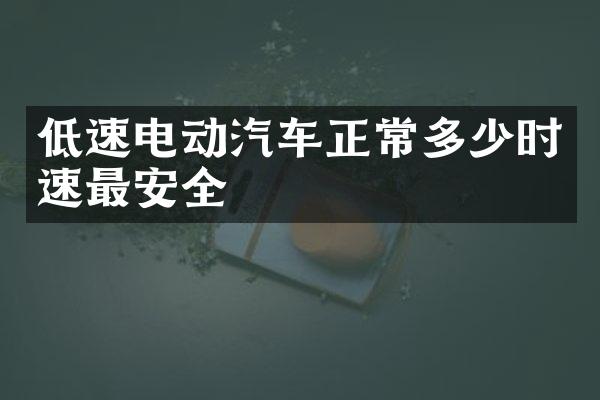 低速电动汽车正常多少时速最安全