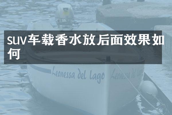 suv车载香水放后面效果如何