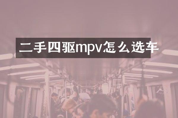 二手四驱mpv怎么选车