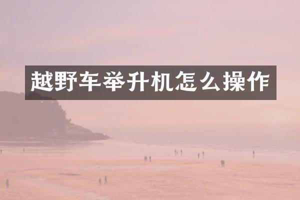 越野车举升机怎么操作