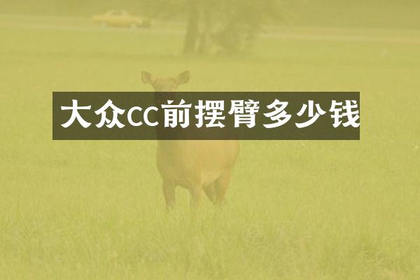 大众cc前摆臂多少钱