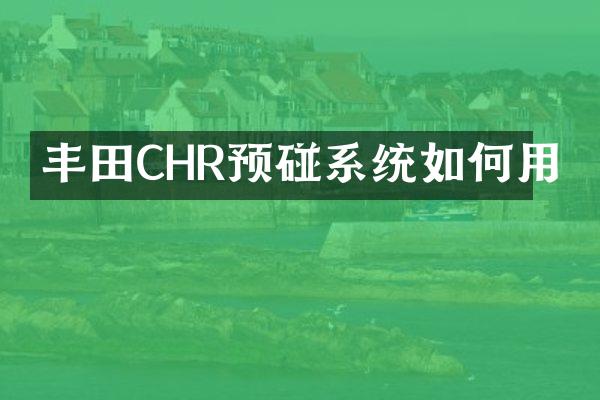 丰田CHR预碰系统如何用