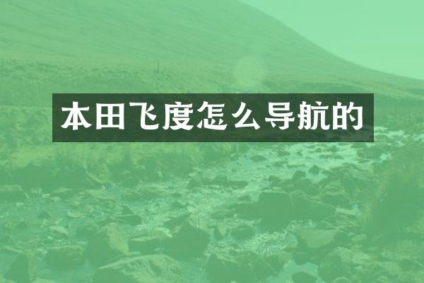本田飞度怎么导航的
