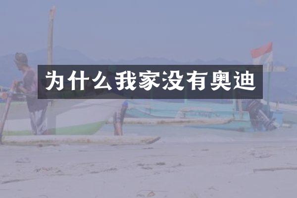 为什么我家没有奥迪