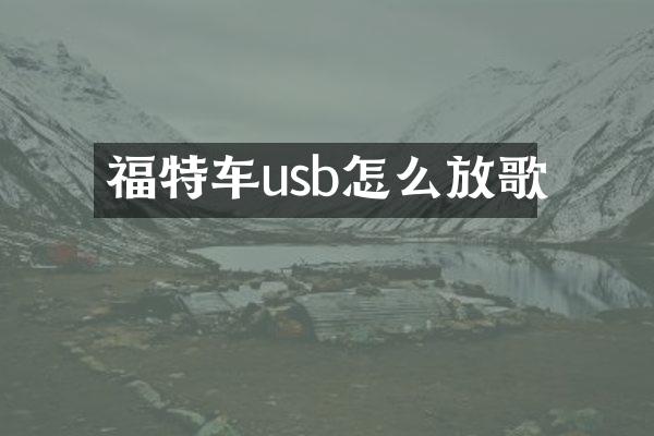 福特车usb怎么放歌