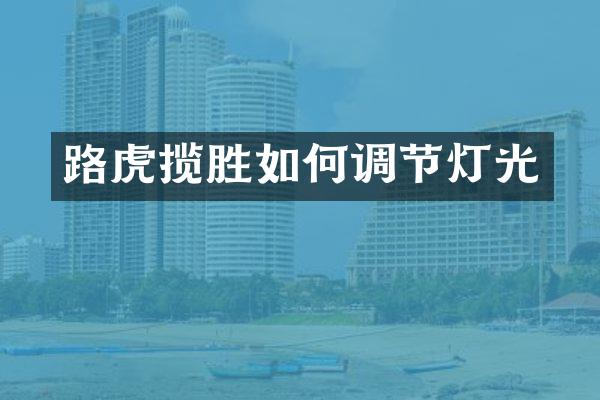 路虎揽胜如何调节灯光