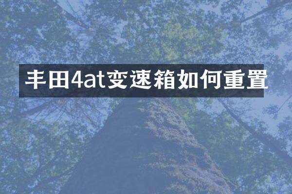 丰田4at变速箱如何重置