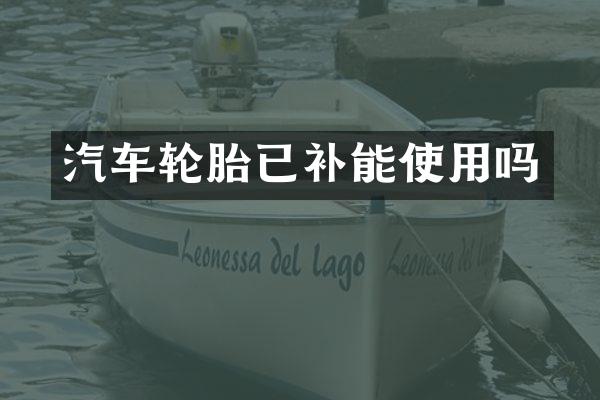 汽车轮胎已补能使用吗