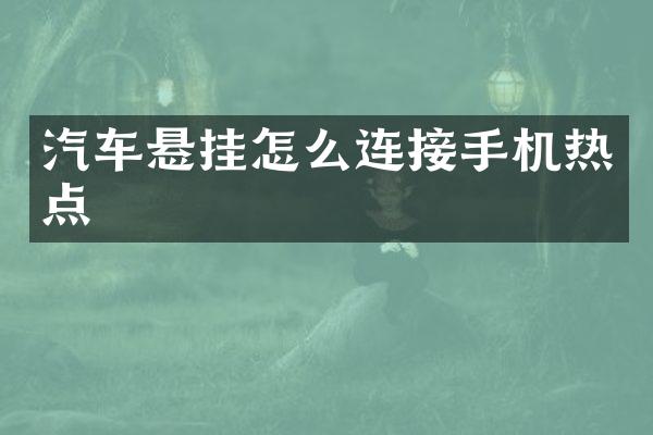 汽车悬挂怎么连接手机热点