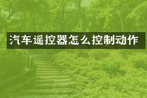 汽车遥控器怎么控制动作